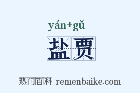 盐贾是什么意思的图片